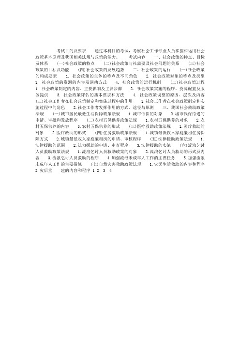 中级社会工作师考试法规与政策考试大纲