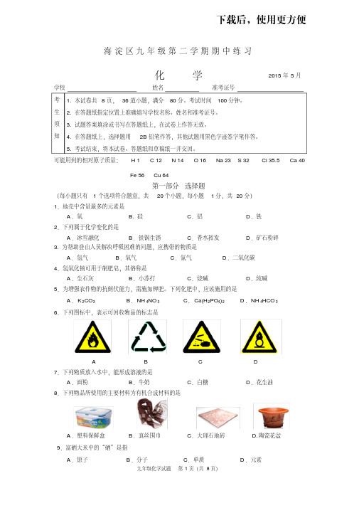 【精品】2015海淀区初三化学一模试题及答案word版