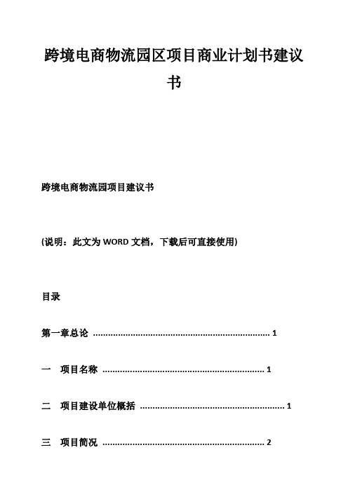 跨境电商物流园区项目商业计划书建议书-