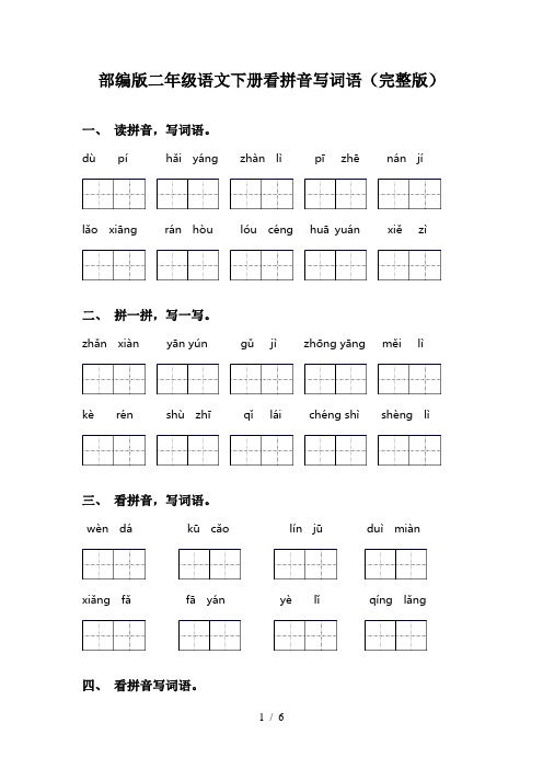 部编版二年级语文下册看拼音写词语(完整版)