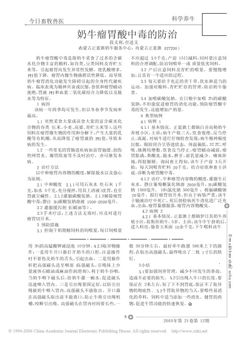 奶牛瘤胃酸中毒的防治