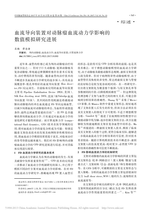 血流导向装置对动脉瘤血流动力学影响的数值模拟研究进展_吕楠