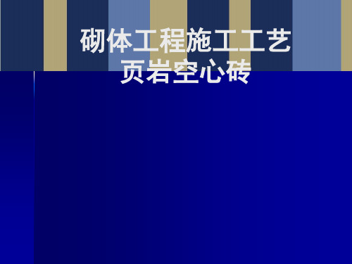 砌体施工工艺(页岩空心砖)[优质PPT]