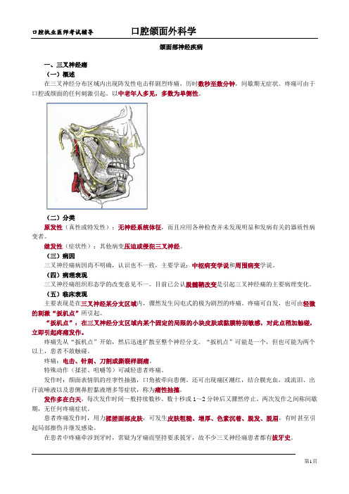 执业医师考试口腔颌面科学考点梳理-颌面部神经疾病