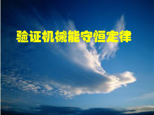 2019-2020年人教版必修2课件 7.9《验证机械能守恒定律》 (共27张PPT)