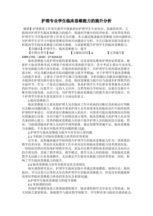 护理专业学生临床思维能力的提升分析