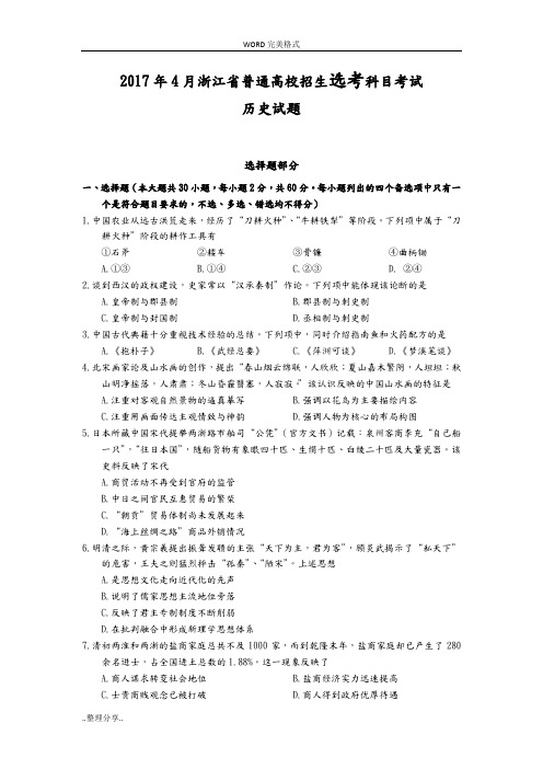 (完整word版)浙江2017年4月高中历史选考[卷]和参考答案解析