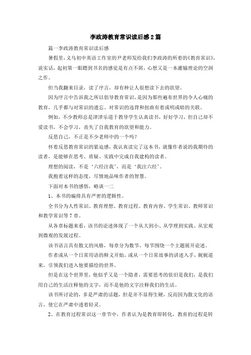 心得体会-李政涛教育常识读后感2篇 精品
