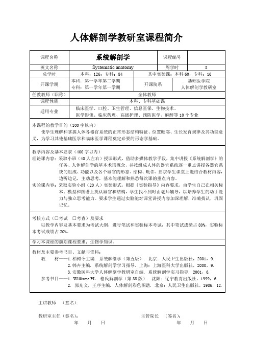 人体解剖学教研室课程简介(精)