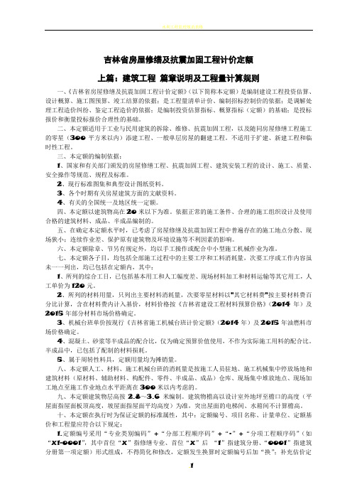 2016吉林省房屋修缮及抗震加固工程计价定额说明