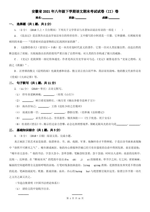 安徽省2021年八年级下学期语文期末考试试卷(II)卷