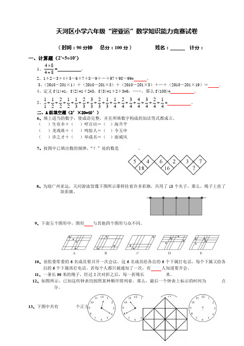 天河区小学六年级“迎亚运”数学知识能力竞赛试卷