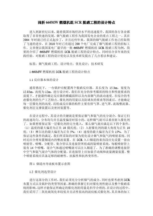 浅析660MW燃煤机组SCR脱硝工程的设计特点