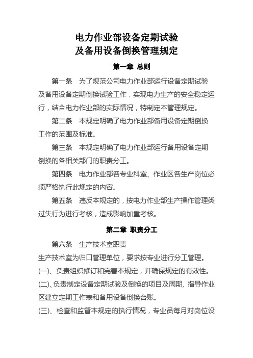 电力作业部设备定期试验及备用设备倒换管理规定 Microsoft Office Word 文档