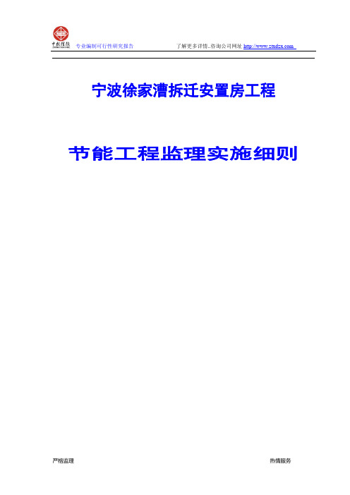 宁波徐家漕拆迁安置房工程节能工程监理实施细则
