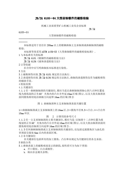 JBZQ 6105--2017大型曲轴锻件的磁粉检验