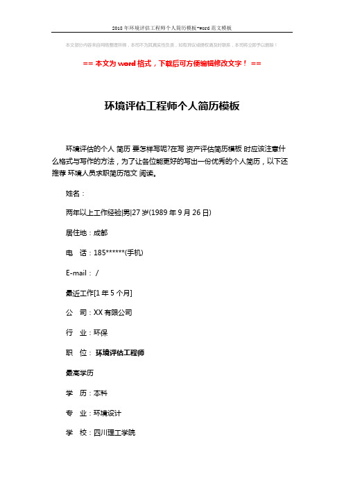 2018年环境评估工程师个人简历模板-word范文模板 (3页)