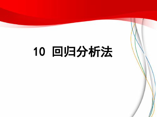 10回归分析