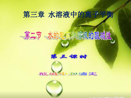 3.2.3《 酸碱中滴定》课件(共25张)人教版高中化学选修4