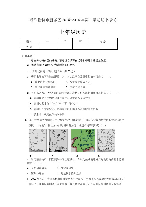 内蒙古呼和浩特新城区2015-2016学年七年级下学期期中考试历史试卷