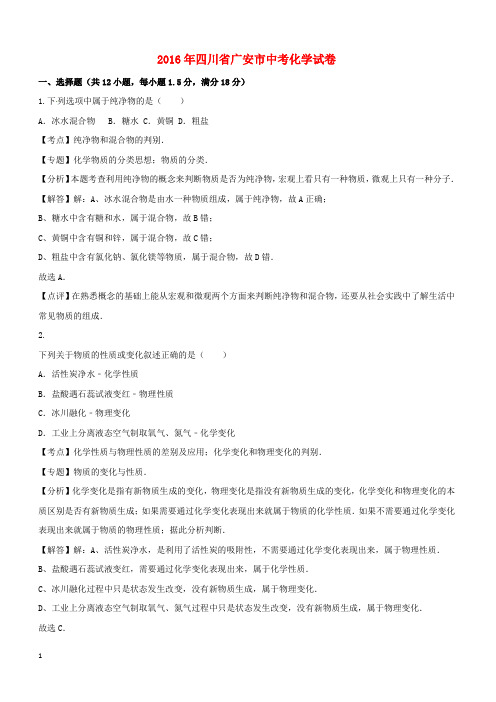 四川省广安市2016年中考化学真题试题(含解析)