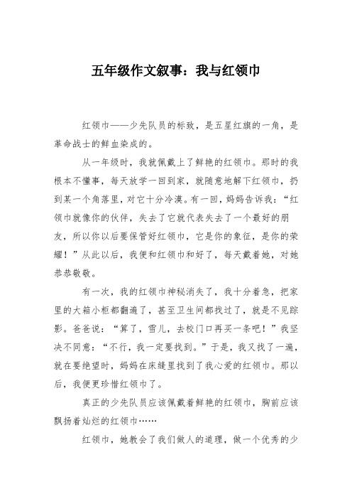 五年级作文叙事：我与红领巾_111111111112