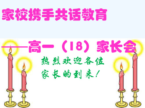 高一第一学期期中考试后家长会