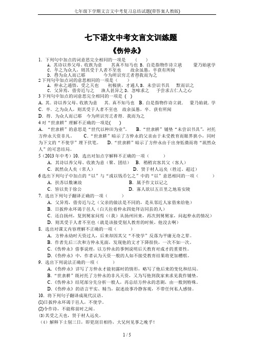 七年级下学期文言文中考复习总结试题(带答案人教版)