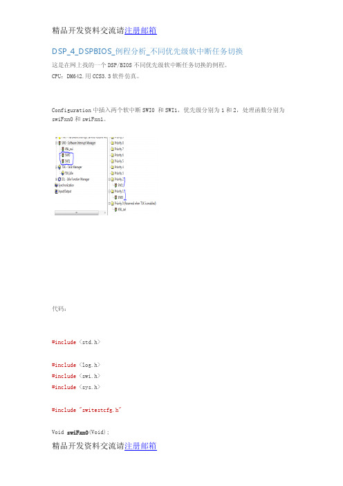 DSPBIOS_例程分析_不同优先级软中断任务切换