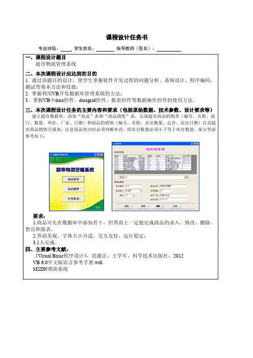 VB课程设计任务书