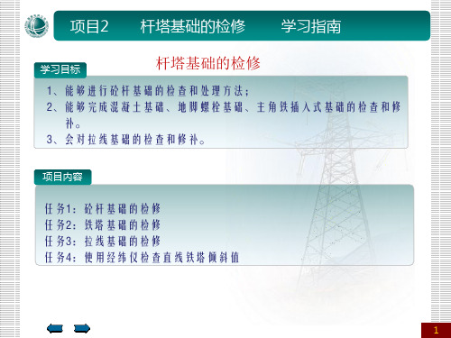 输电线路杆塔基础检修要点详解