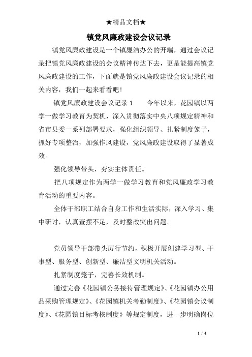 镇党风廉政建设会议记录