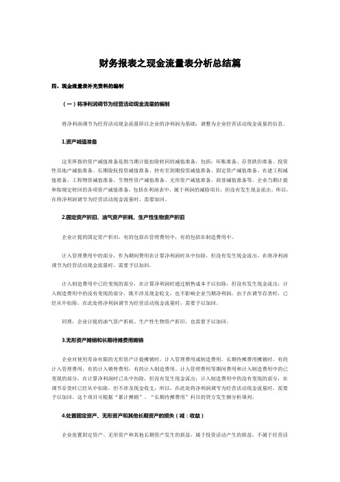 财务报表之现金流量表分析总结篇