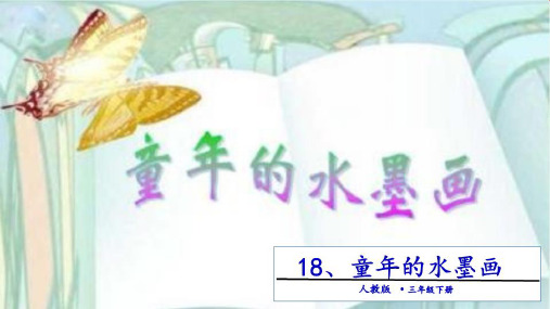 人教部编版《童年的水墨画》(完美版)ppt(共15张PPT)