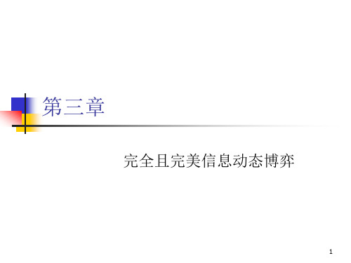 完全且完美信息动态博弈下ppt课件