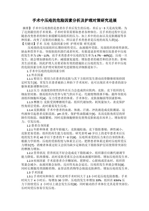 手术中压疮的危险因素分析及护理对策研究进展