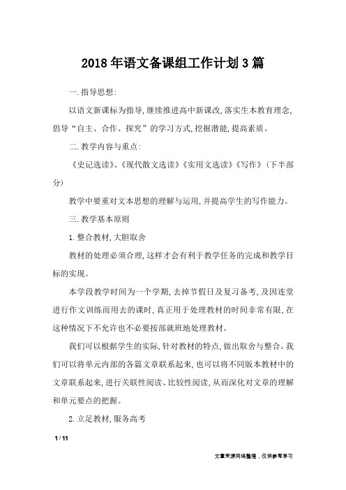 2018年语文备课组工作计划3篇_工作计划