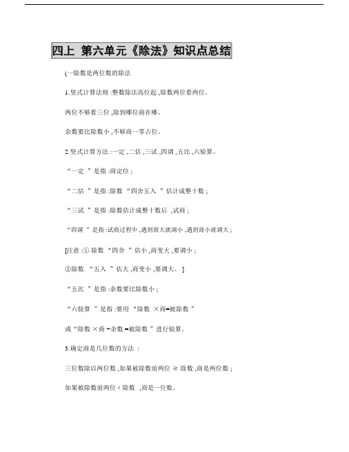 完整版新北师大版四年级上册数学第六单元《除法》知识点总结全百..doc