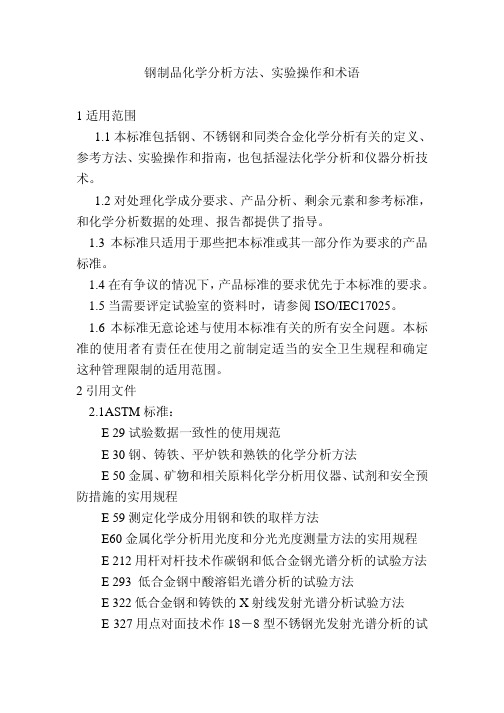 astm e 7512007a钢产品化学分析用标准方法、作法和术语(中文版