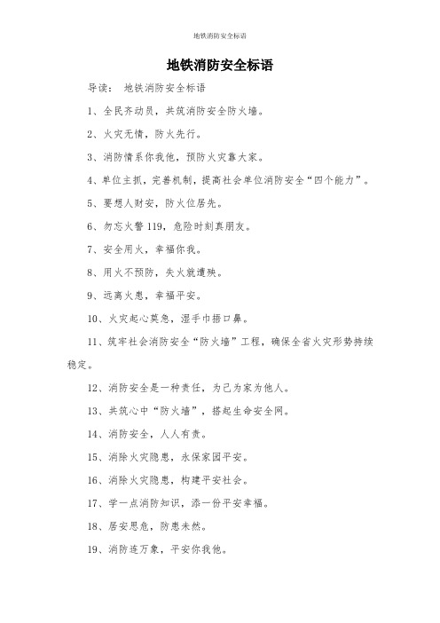 地铁消防安全标语