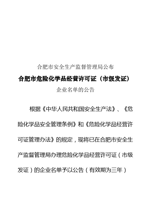 合肥市危险化学品经营许可证(市级发证)企业名单的公告