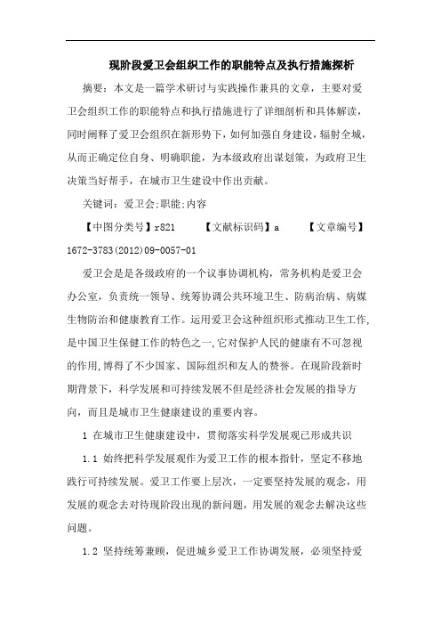 现阶段爱卫会组织工作的职能特点及执行措施探析