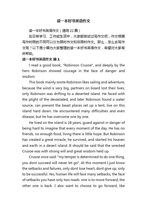 读一本好书英语作文（通用22篇）