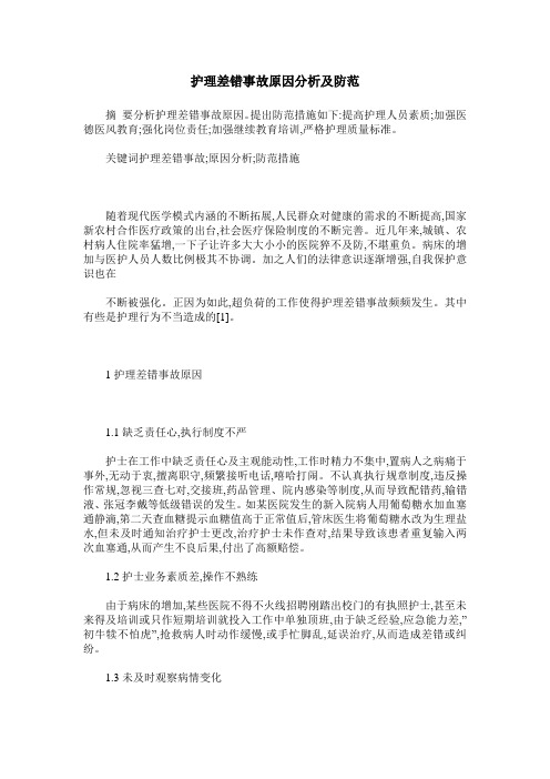 护理差错事故原因分析及防范