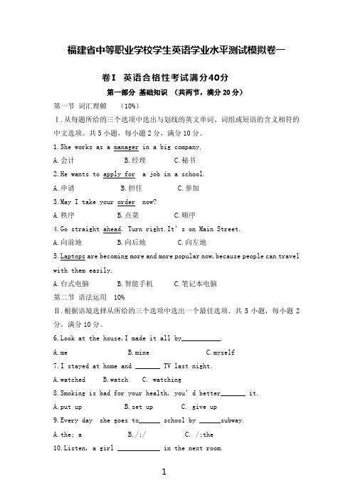 福建省中等职业学校学生英语学业水平测试模拟卷一