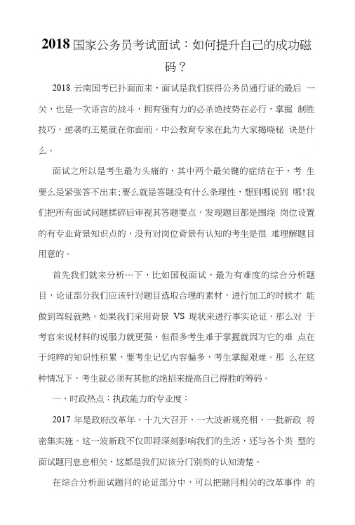 2018国家公务员考试面试：如何提升自己的成功砝码？.doc
