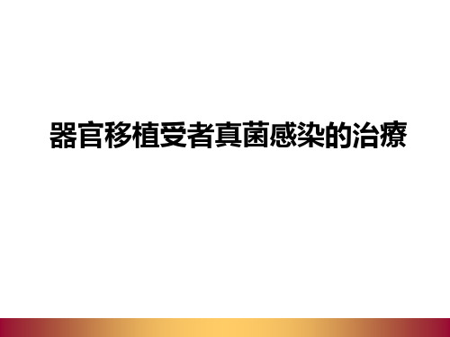 器官移植受者真菌感染的治疗  PPT