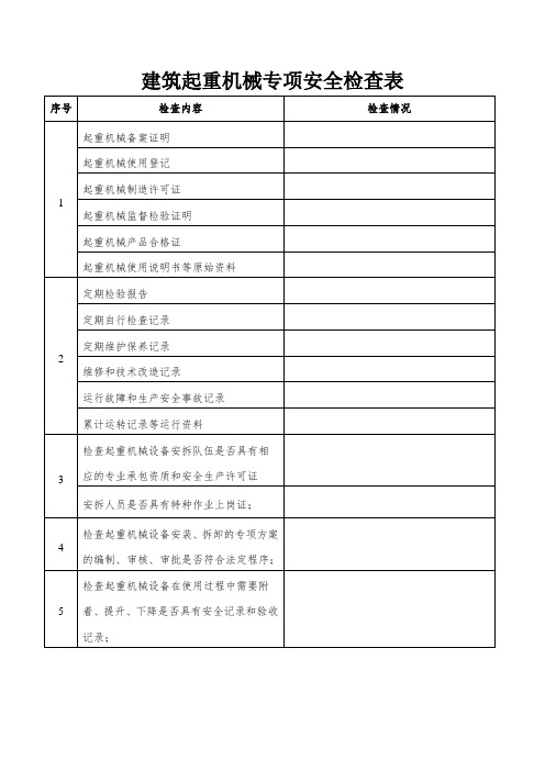 建筑起重机械专项安全检查表