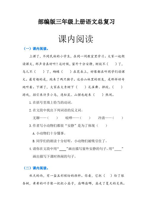 部编版三年级语文上课内阅读练习B版(含答案)
