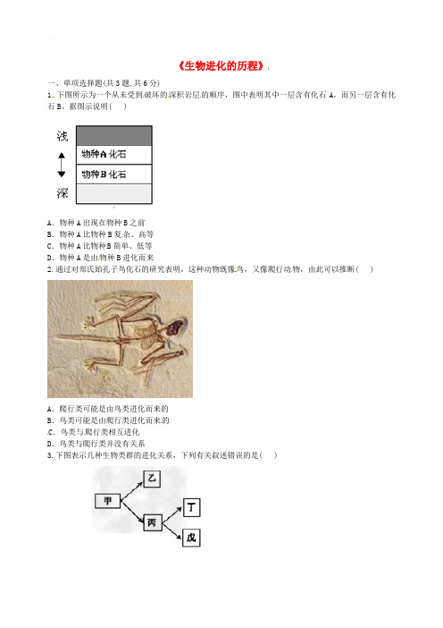 八年级生物下册7.3.2生物进化的历程拔高练习无答案新版新人教版